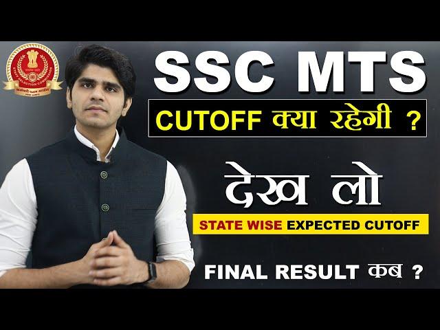 देख लो SSC MTS की CUTOFF क्या रहेगी ? STATE WISE EXPECTED CUTOFF | RESULT कब ?