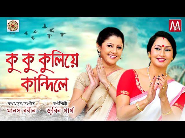 ku ku kuliye | LUIT |ASSAMESE SONG | ASSAMESE VIDEO | MANAS ROBIN | ZUBEENGARG | ASSAMESE BIHU  HD |