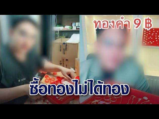 สุดพีค! 'แม่ใบหนาด' ขายทองชิ้นละ 9 บาท เหยื่อ 200 รายซื้อทองไม่ได้ทอง รวมตัวร้อง ตร.ไซเบอร์