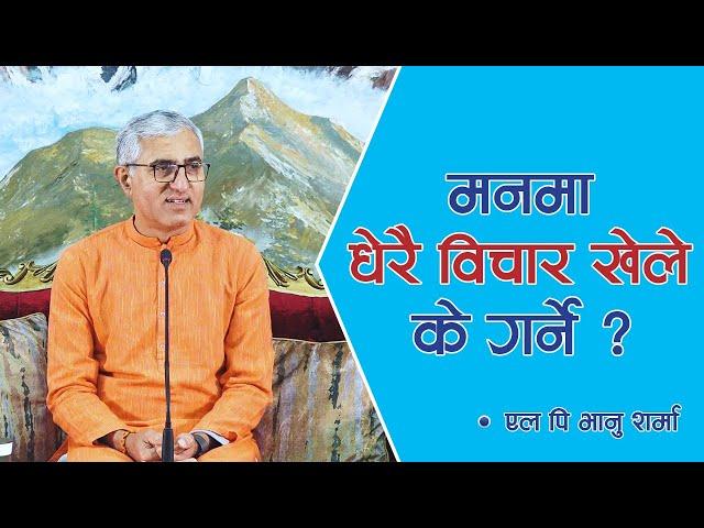 मनमा धेरै विचार खेले के गर्ने ? | Spiritual Master Nepal, Episode 1604