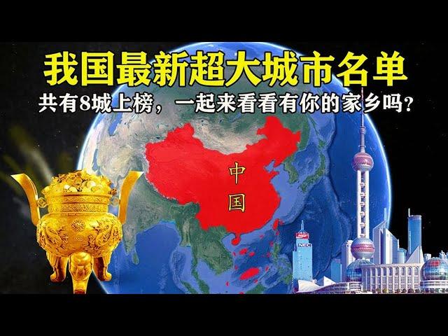 我国最新超大城市名单，共有8城榜上有名，个个都实力强悍！【地图解天下】