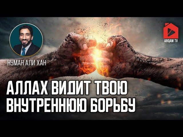 Аллах видит твою внутреннюю борьбу. Сура «ан-Наджм» | Нуман Али Хан