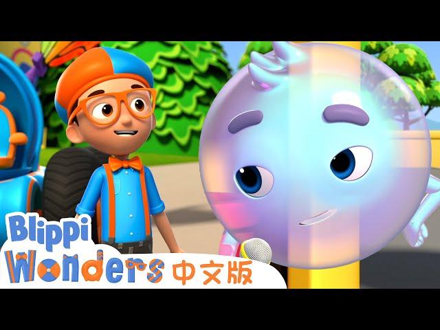 气泡 | Blippi 中文版 | 儿童教育视频 | 实景探索