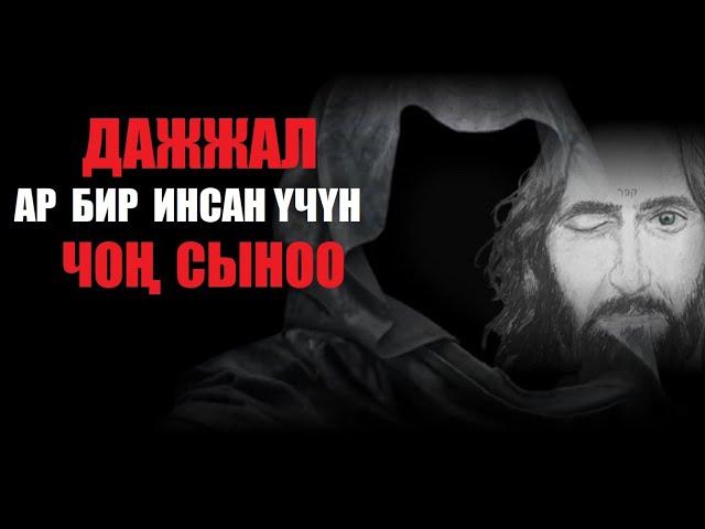 Дажжалдын чыгышы - ар бир инсанга чоң сыноо / Насаат-эскертүү