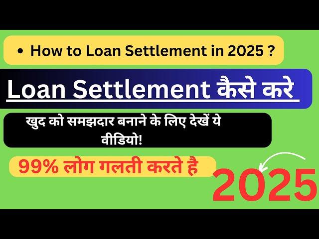 How to Loan Settlement in 2025 , Loan Settlement कैसे करे । लोन से मुक्ति।