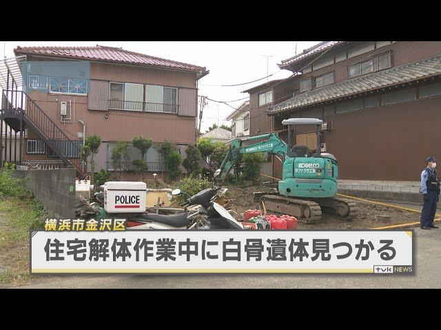 住宅敷地内に性別不明の白骨遺体　横浜市金沢区