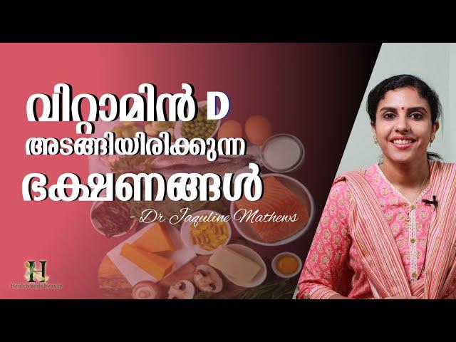 Vitamin D rich foods | വിറ്റാമിൻ D കൂടുതലായി അടങ്ങിയിരിക്കുന്ന ഭക്ഷണങ്ങൾ | Dr Jaquline Mathews BAMS