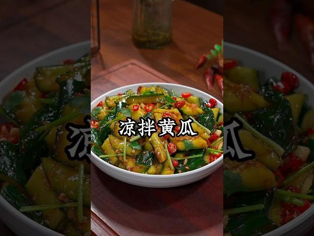 以后想吃拍黄瓜你就像我这样做，清脆爽口，好吃又下饭 #like #美食影片 #凉拌黄瓜 #food #凉菜