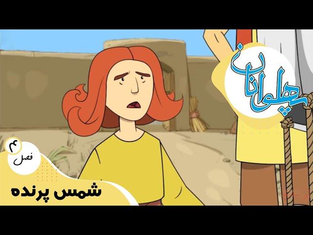 پهلوانان - فصل 4 - شمس پرنده | Pahlevanan
