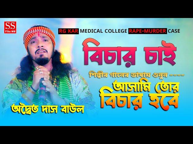 শিল্পীরাও এবার বিচার চাইছে ! আর জি কর মেডিকেল কলেজ রেপ-মাডার কেস নিয়ে ! আসামি তোর বিচার হবে