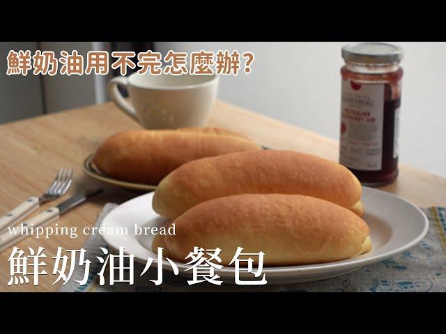 鮮奶油用不完怎麼辦？鮮奶油小餐包 + 3個小秘訣 cream bread