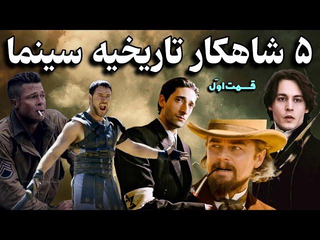 پنج شاهکار بی نظیر سینما / برترین فیلم های تاریخی/ ۵ انتخابِ فوق العاده