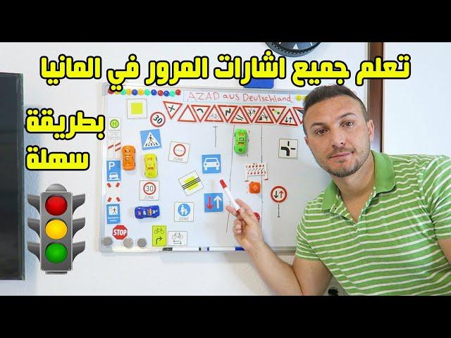 تعلم جميع اشارات المرور في المانيا والتصرف امامها بطريقة سهلة