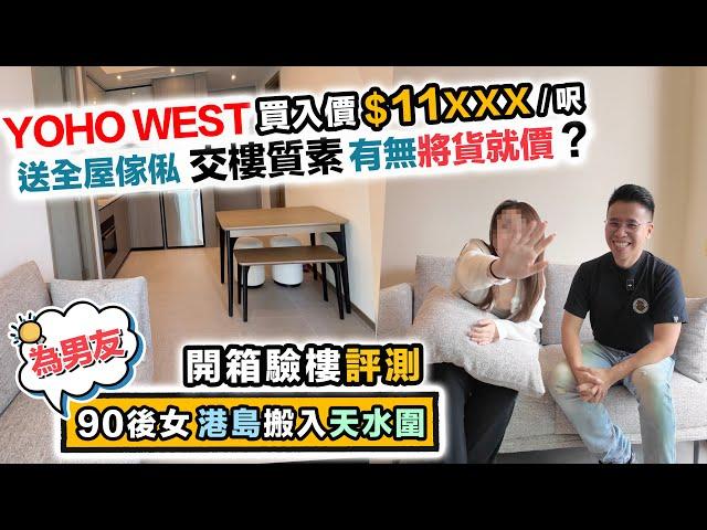 YOHO WEST驗收堅尼地90後女～為男友搬入天水圍～買家話最緊要平️交樓質素有無將貨就價黑糯米開箱驗樓 CC 中文字幕