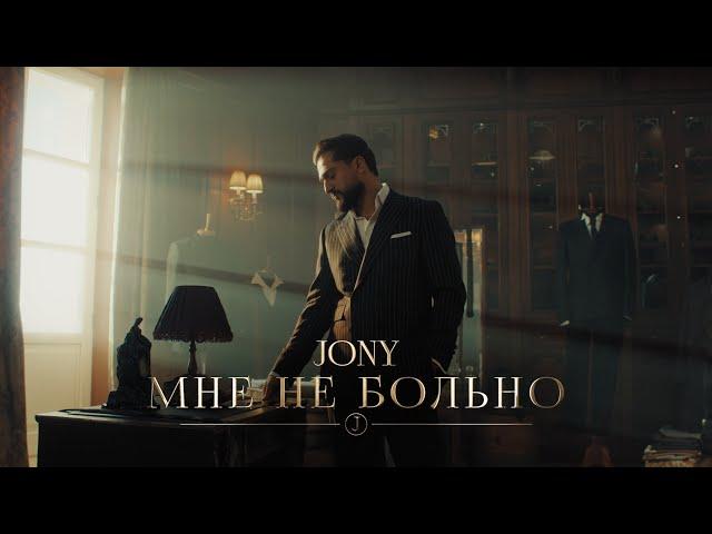 JONY - Мне не больно (Премьера клипа)