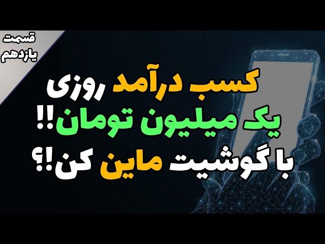 در آمد روزی 1 میلیون تومان از طریق ماین با گوشی تلفن همراه؟!- آموزش0 تا 100 ارز های دیجیتال قسمت 11