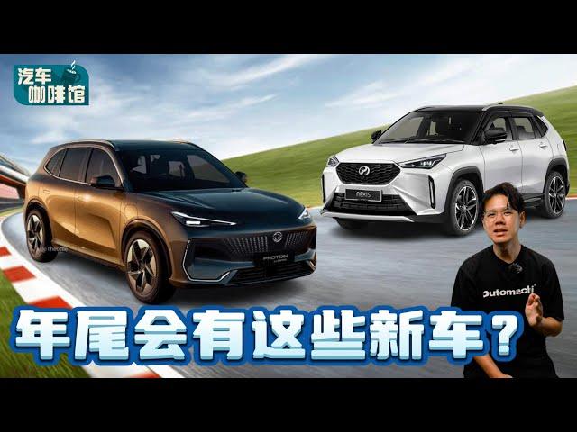 Proton EMAS 7 和 Perodua D66B 都会有？吉隆坡国际车展有什么新车看？（汽车咖啡馆）｜automachi.com 马来西亚试车频道