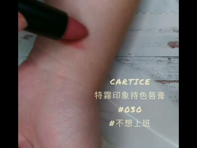 【開架唇膏】catrice卡翠絲特霧印象持色唇膏 色號: #030 不想上班