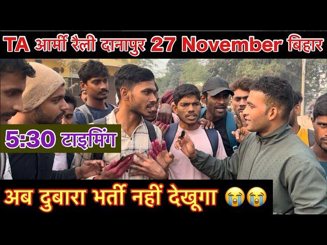 TA Army Bharti 27 November Danapur Bihar 2024 | Territorial Army Bharti Danapur Update | TA Rally