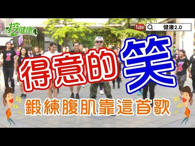 【挖健康】每天3分鐘廣場舞《得意的笑》鍛鍊腹肌靠這首歌！