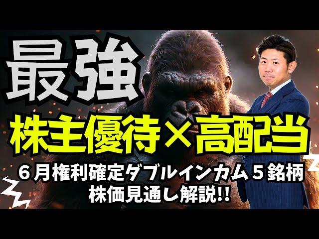 【６月権利確定】株主優待×配当金 最強インカム５銘柄を株価見通し解説付きで紹介!!