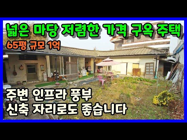 [청주단독주택매매] 넓은마당 저렴한 가격 단층 구옥주택 신축자리 적합 / 청주시 청원구 우암동 단독주택매매