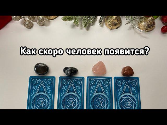 Выбери карту  КАК СКОРО ОН ПОЯВИТСЯ? Гадание онлайн на таро tarot