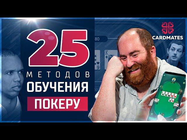 25 методов ОБУЧЕНИЯ ПОКЕРУ  #покеронлайн #школапокера #cardmates