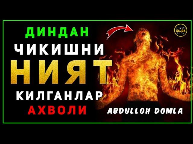 Абдуллоҳ домла ~ Диндан чиқишликни ният қилишликни ҳукми | Abdulloh domla ~ maruza ° 2024 °