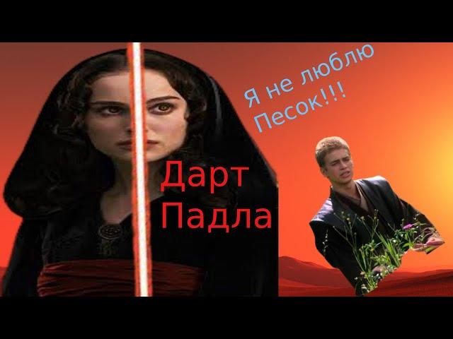 Падме Амидала - Ситх!! ВЫ БУДЕТЕ ШОКИРОВАНЫ! Настоящее безумие