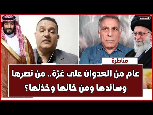 مناظرة: عام من العدوان على غزة.. من نصرها وساندها ومن خانها وخذلها؟