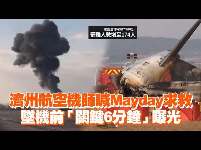 濟州航空機師喊Mayday求救　墜機前「關鍵6分鐘」曝光