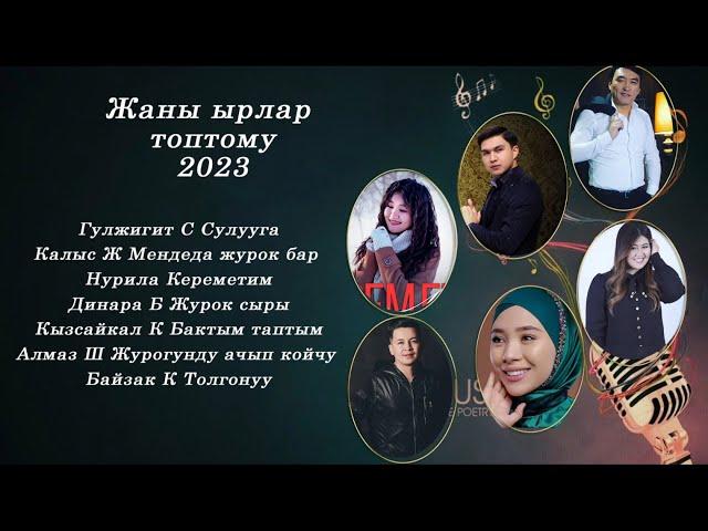 ЫрларТОПТОМУ Жаны ырлар жыйнагы 2023 