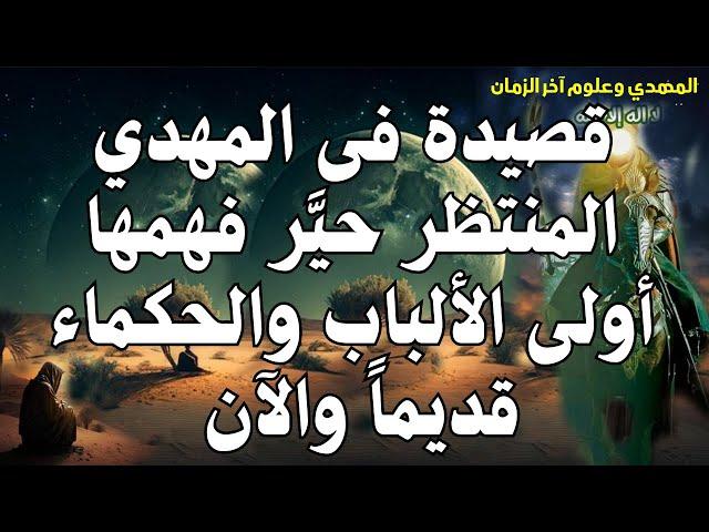 قصيدة فى المهدي المنتظر حيَّر فهمها أولى الألباب والحكماء قديماً والآن ،،، المهدي المنتظر 2024