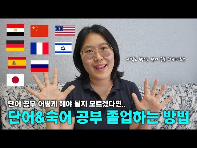 단어장 없이 단어 숙어 확실하게 외우는 방법 | 안키 Anki 사용법 | 효과적인 단어 공부 방법