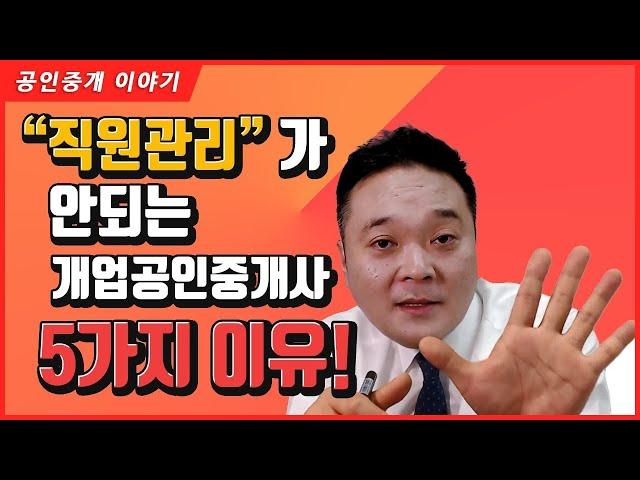 직원관리가 안되는 5가지 이유! - 공인중개사 후스파파의 부동산 중개실무