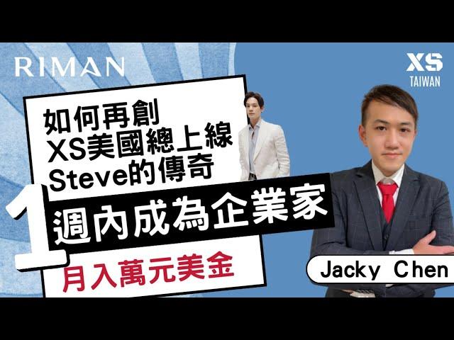 在力曼一週內月入萬元美金不是夢！美國傳奇人物-Steve XS團隊總上線，一週內成為企業家月入萬元美金以上！今天教大家他的成功計畫！加入Riman台灣XS團隊，把握黃金期瘋狂一次，你也可以！#力曼