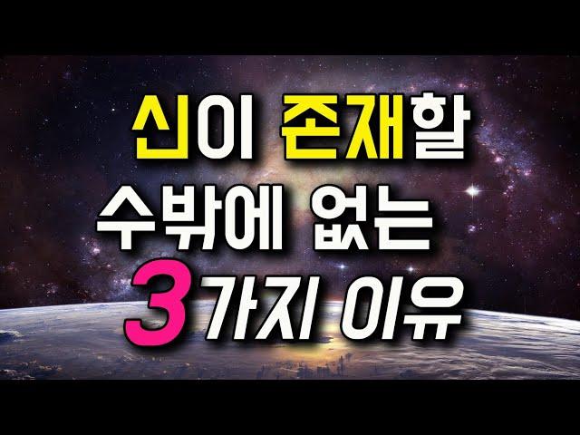 신의 존재를 믿을 수밖에 없는 3가지 이유