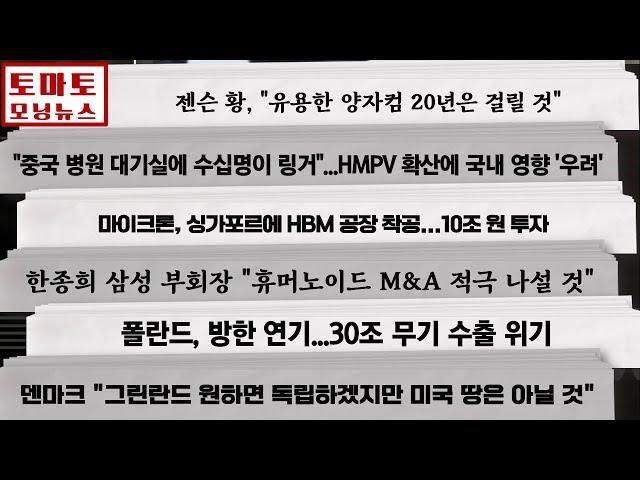 젠슨 황, "유용한 양자컴 20년은 걸릴 것" / “중국 병원 대기실에 수십명이 링거”…HMPV 확산에 국내 영향 ‘우려’ #모닝뉴스