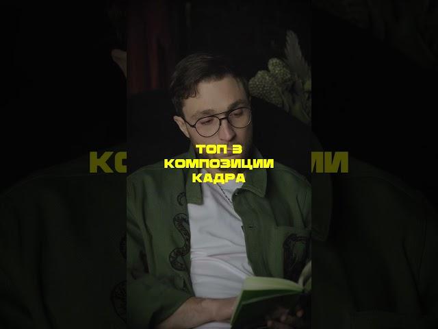 Топ-3 приёма для композиции кадра