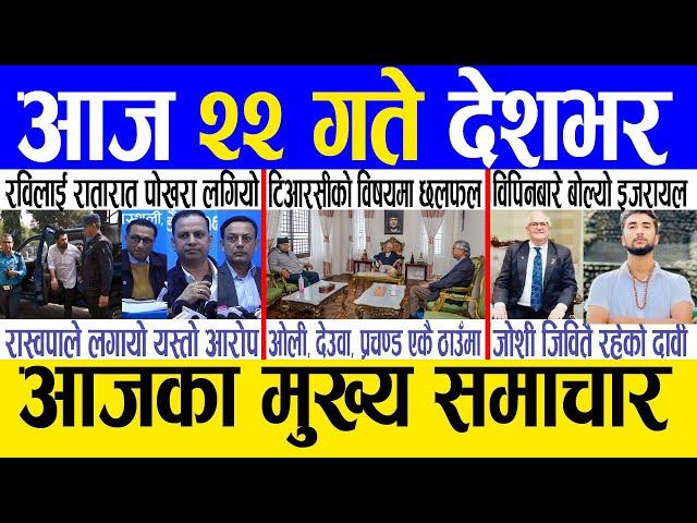 Today news  nepali news | aaja ka mukhya samachar, nepali samachar live | Mansir 21 gate 2081