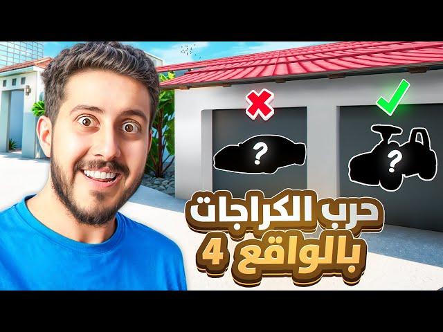 حرب الكراجات في الحياة الواقعية 4  ( الحلم سيارة والواقع ..  )