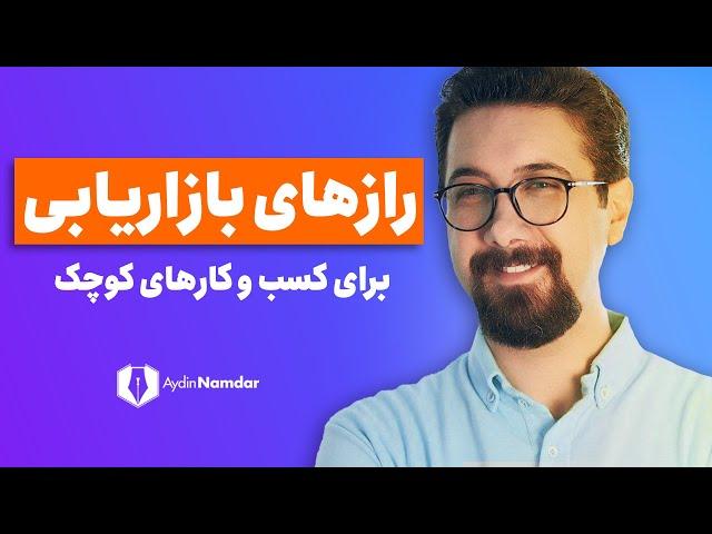 چطور به صورت علمی بازاریابی کنیم؟