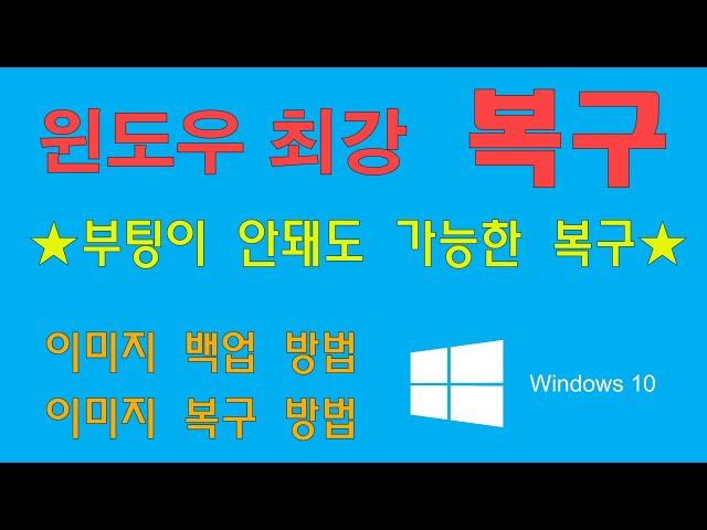 윈도우 기본 제공 가장 강력한 윈도우 백업 및 복구 방법. 부팅이 안 될 때에도 복구하는 방법