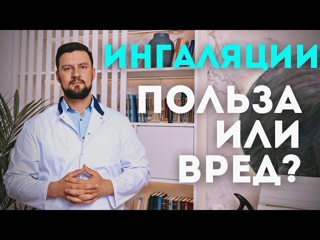 Ингаляции. Польза или вред? Узнайте как правильно делать и чем.