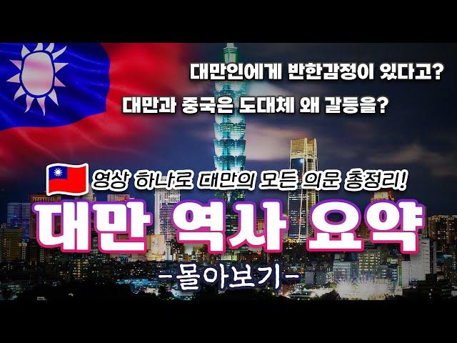 동아시아 가장 뜨거운 감자, '대만' 역사 요약 [몰아보기]