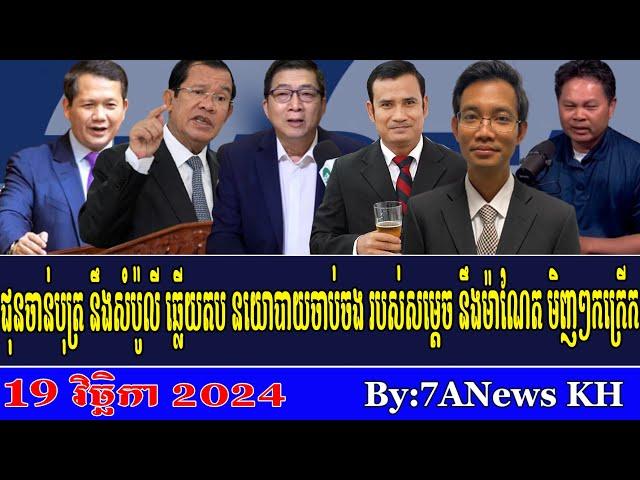 EPISODE 221:RFA Khmer News,RFA Khmer Radio,Chan Bot and Sam Polio respond to Hun Sen's arrest policy