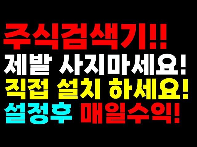 [주식] 주식검색기 제발 사지마세요 직접 설치하시면 됩니다! 매일수익! #주식 #주식검색기 #검색기 #검색기설정 #단타검색기 #단타검색식 #단타매매 #단타 #상한가 #종목검색기