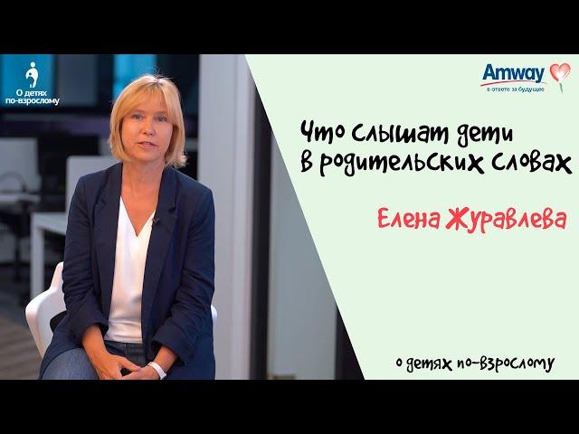 "О детях по-взрослому": Как родители говорят с детьми. Елена Журавлева