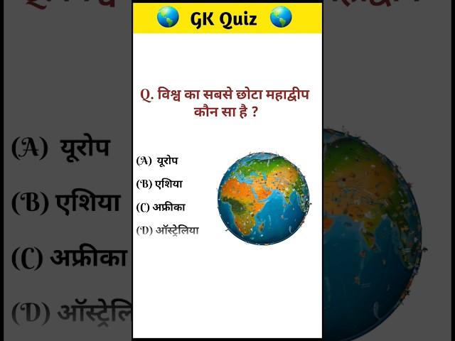 विश्व का सबसे छोटा महाद्वीप कौन सा है | GK In Hindi | General Knowledge #shortsfeed | @SAGKINDIA